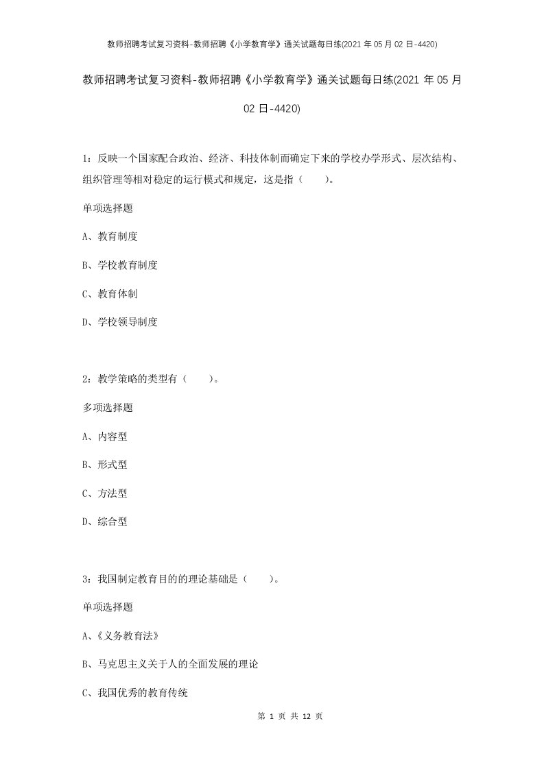 教师招聘考试复习资料-教师招聘小学教育学通关试题每日练2021年05月02日-4420