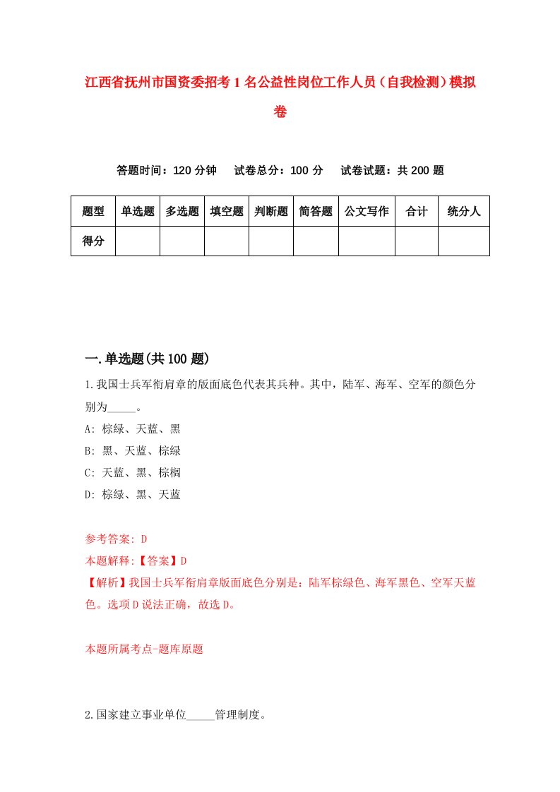 江西省抚州市国资委招考1名公益性岗位工作人员自我检测模拟卷第9套