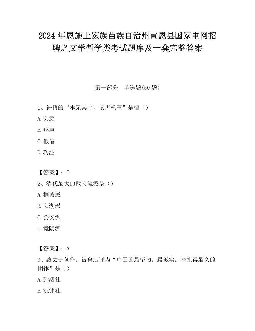 2024年恩施土家族苗族自治州宣恩县国家电网招聘之文学哲学类考试题库及一套完整答案