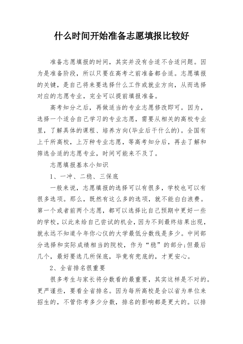 什么时间开始准备志愿填报比较好