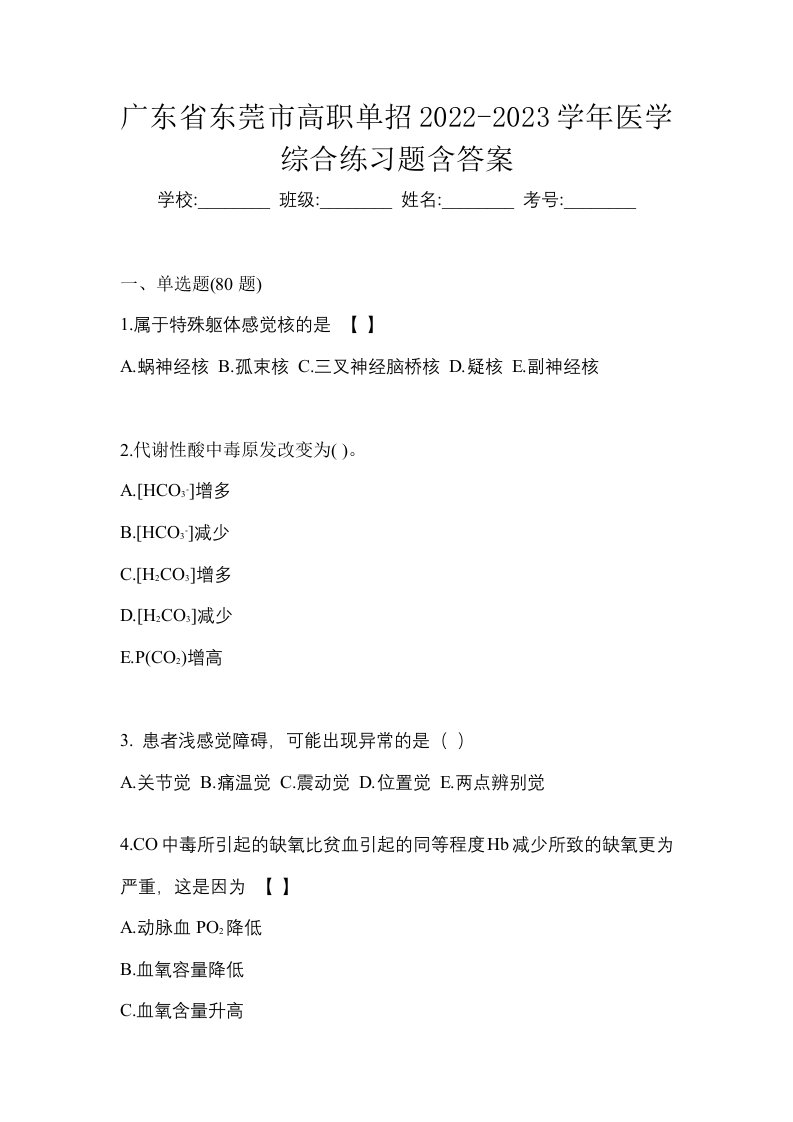 广东省东莞市高职单招2022-2023学年医学综合练习题含答案