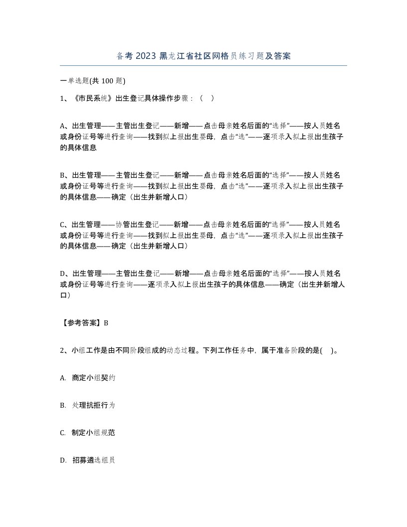 备考2023黑龙江省社区网格员练习题及答案