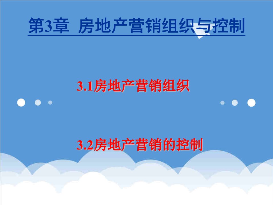 各城市房地产-3房地产市场营销组织