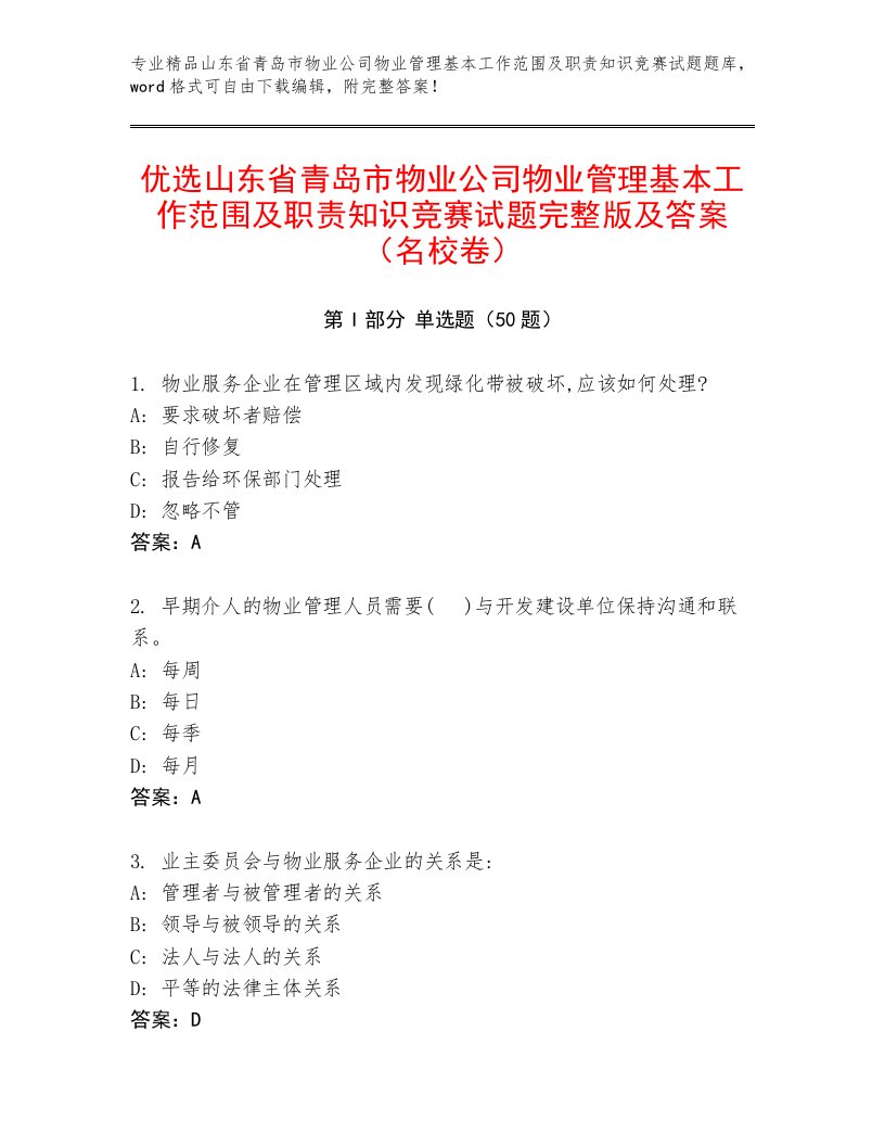 优选山东省青岛市物业公司物业管理基本工作范围及职责知识竞赛试题完整版及答案（名校卷）