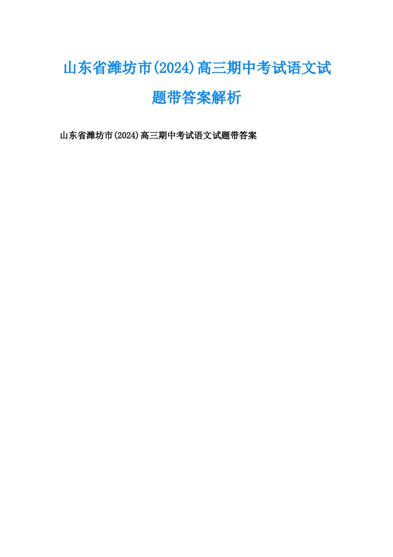 山东省潍坊市(2024)高三期中考试语文试题带答案解析