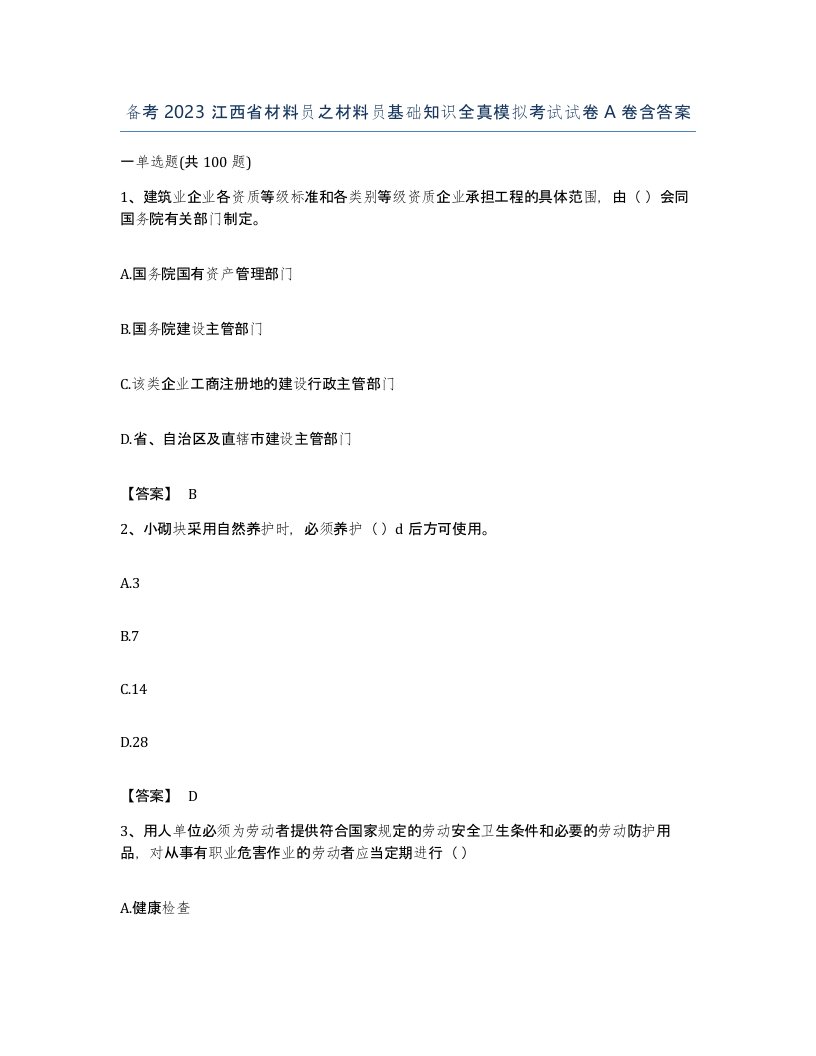 备考2023江西省材料员之材料员基础知识全真模拟考试试卷A卷含答案