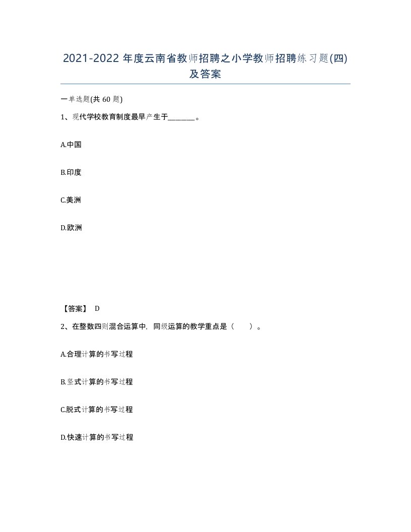 2021-2022年度云南省教师招聘之小学教师招聘练习题四及答案