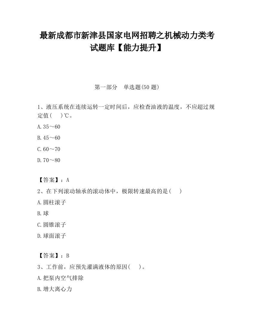 最新成都市新津县国家电网招聘之机械动力类考试题库【能力提升】