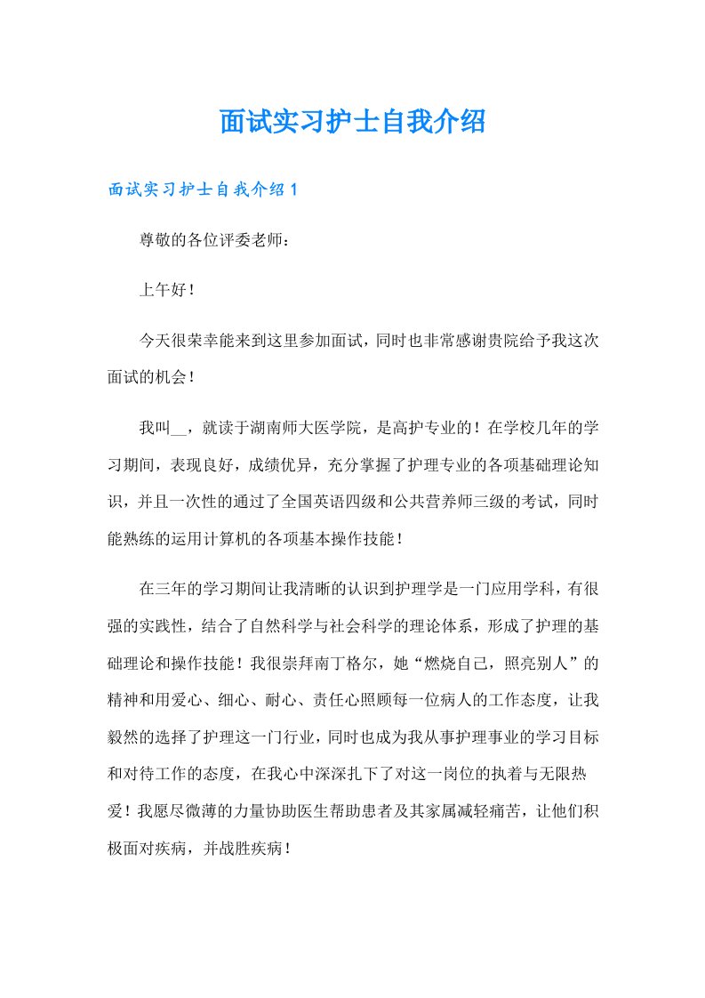 面试实习护士自我介绍