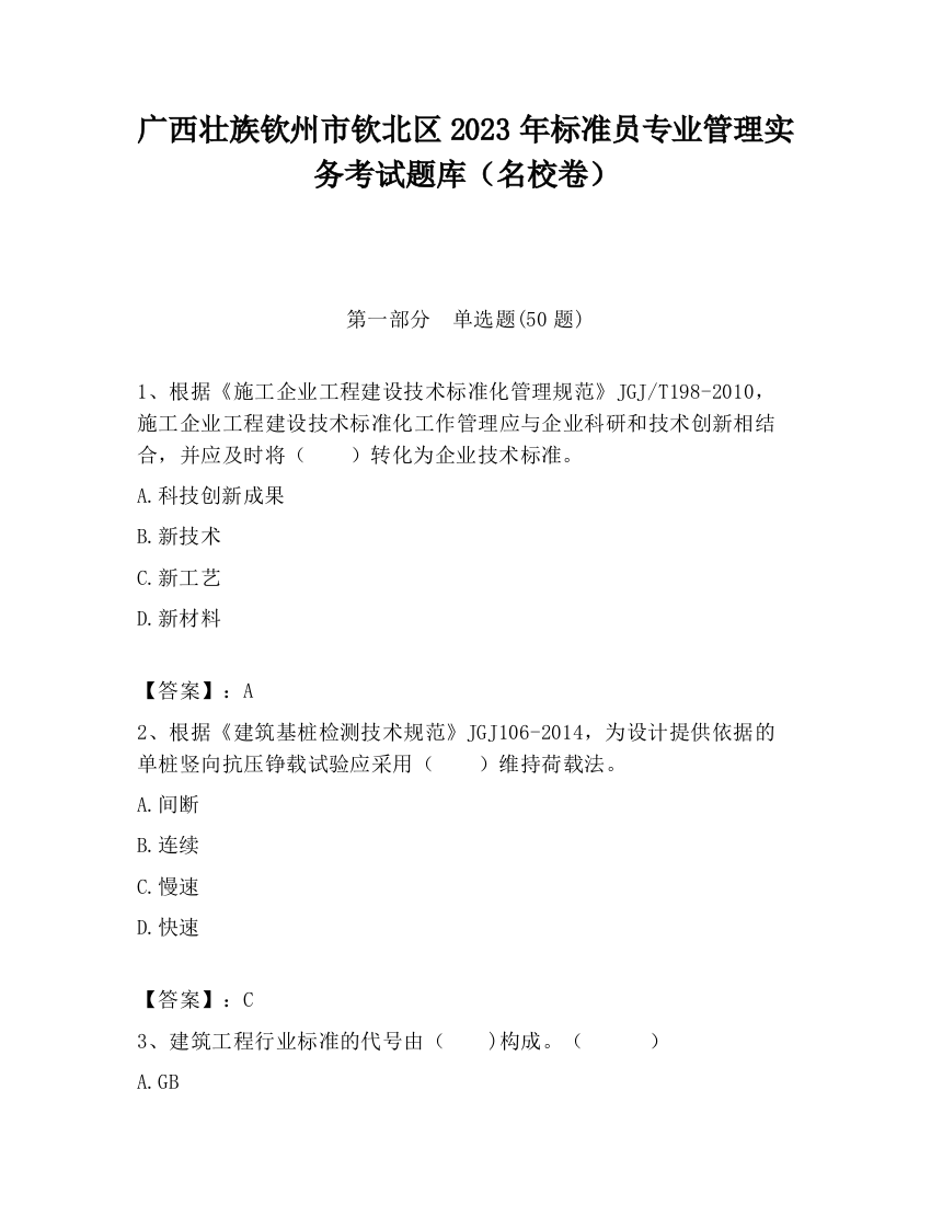 广西壮族钦州市钦北区2023年标准员专业管理实务考试题库（名校卷）