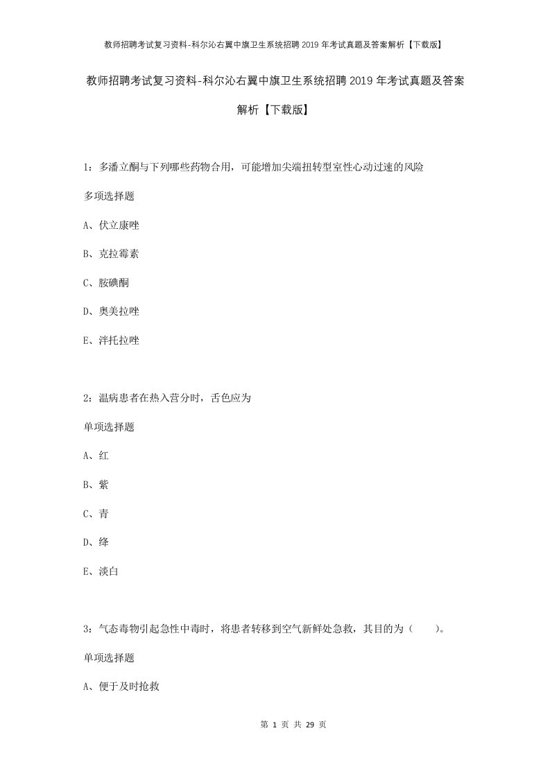 教师招聘考试复习资料-科尔沁右翼中旗卫生系统招聘2019年考试真题及答案解析下载版