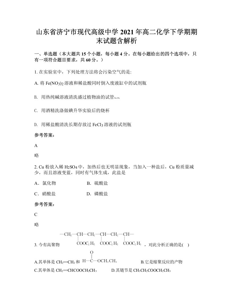 山东省济宁市现代高级中学2021年高二化学下学期期末试题含解析