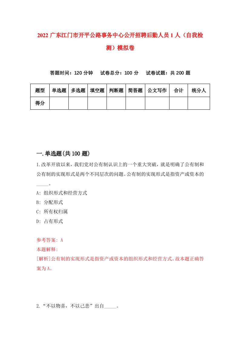 2022广东江门市开平公路事务中心公开招聘后勤人员1人自我检测模拟卷3