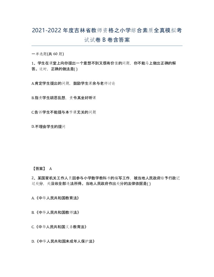 2021-2022年度吉林省教师资格之小学综合素质全真模拟考试试卷B卷含答案