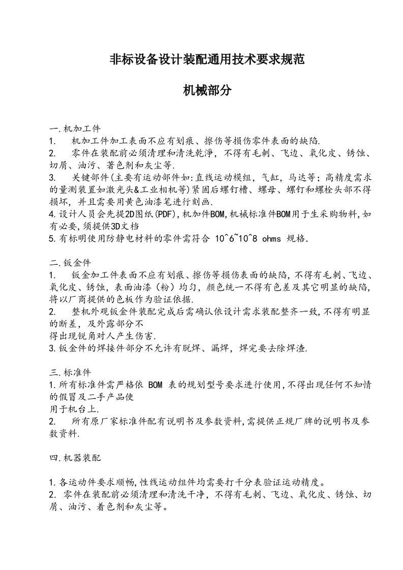 非标设备设计装配通用技术要求规范-机械