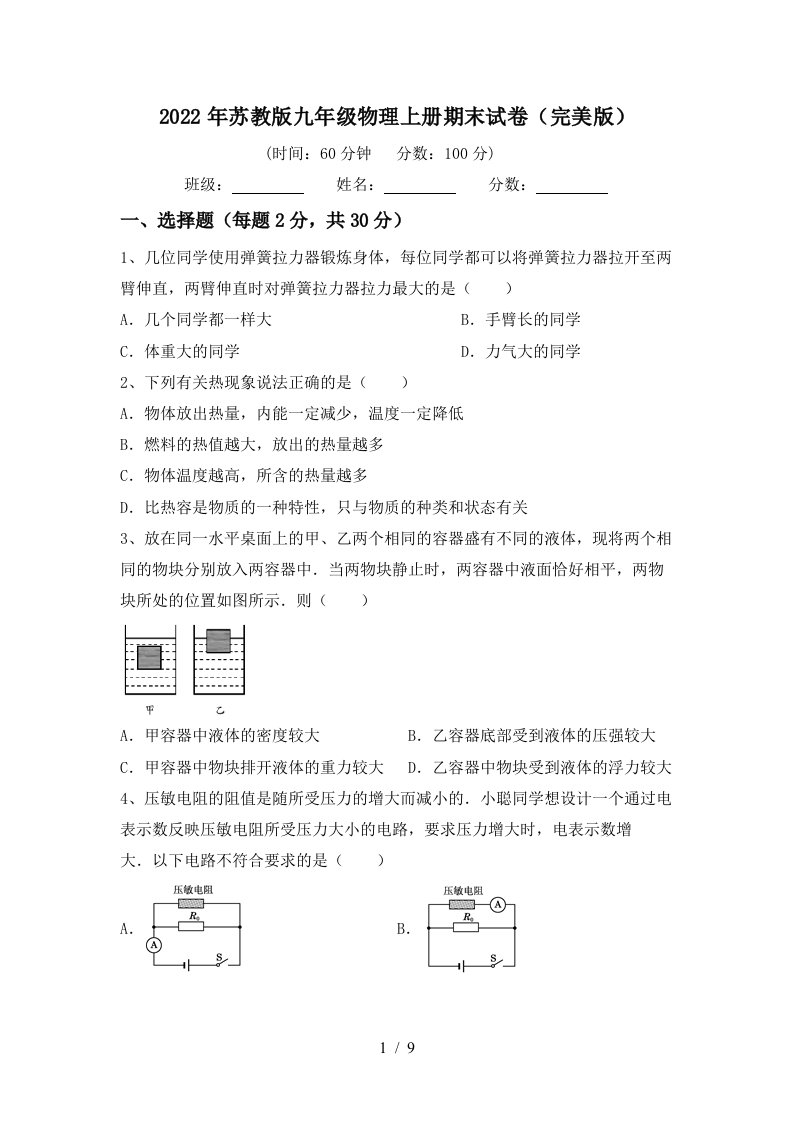 2022年苏教版九年级物理上册期末试卷(完美版)