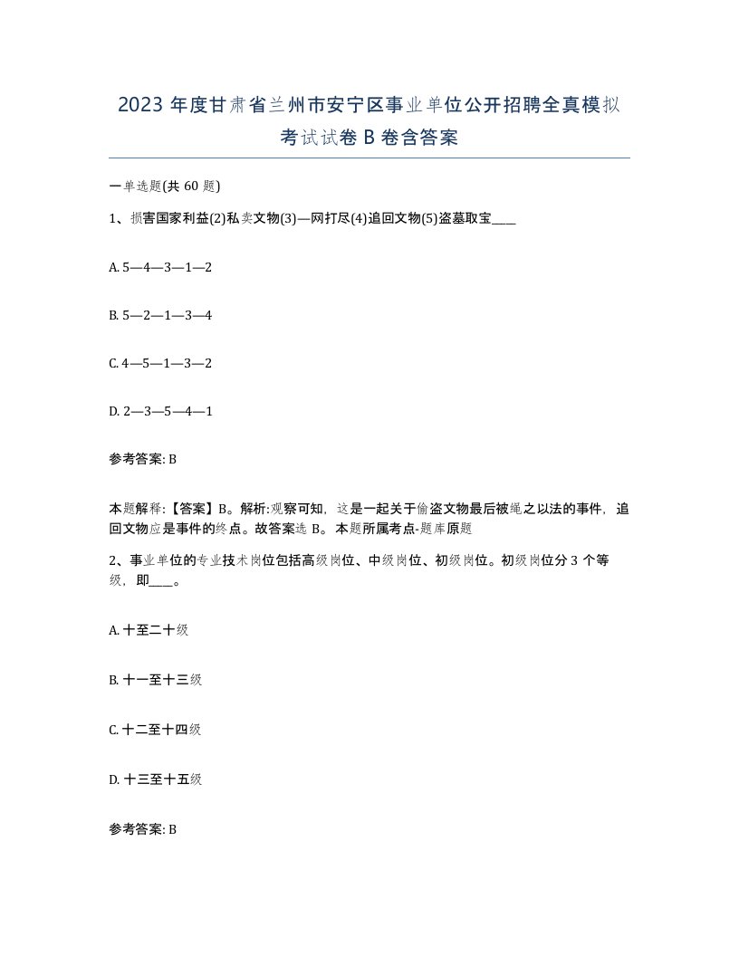 2023年度甘肃省兰州市安宁区事业单位公开招聘全真模拟考试试卷B卷含答案