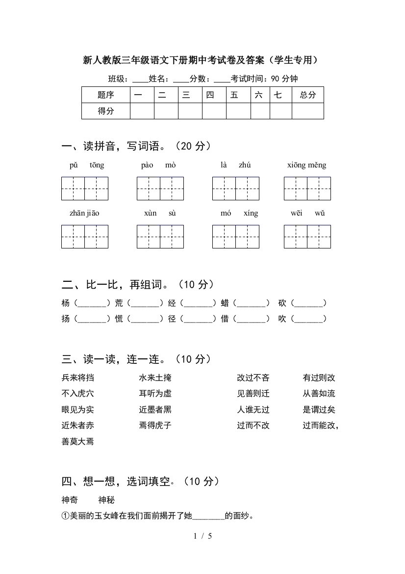 新人教版三年级语文下册期中考试卷及答案(学生专用)