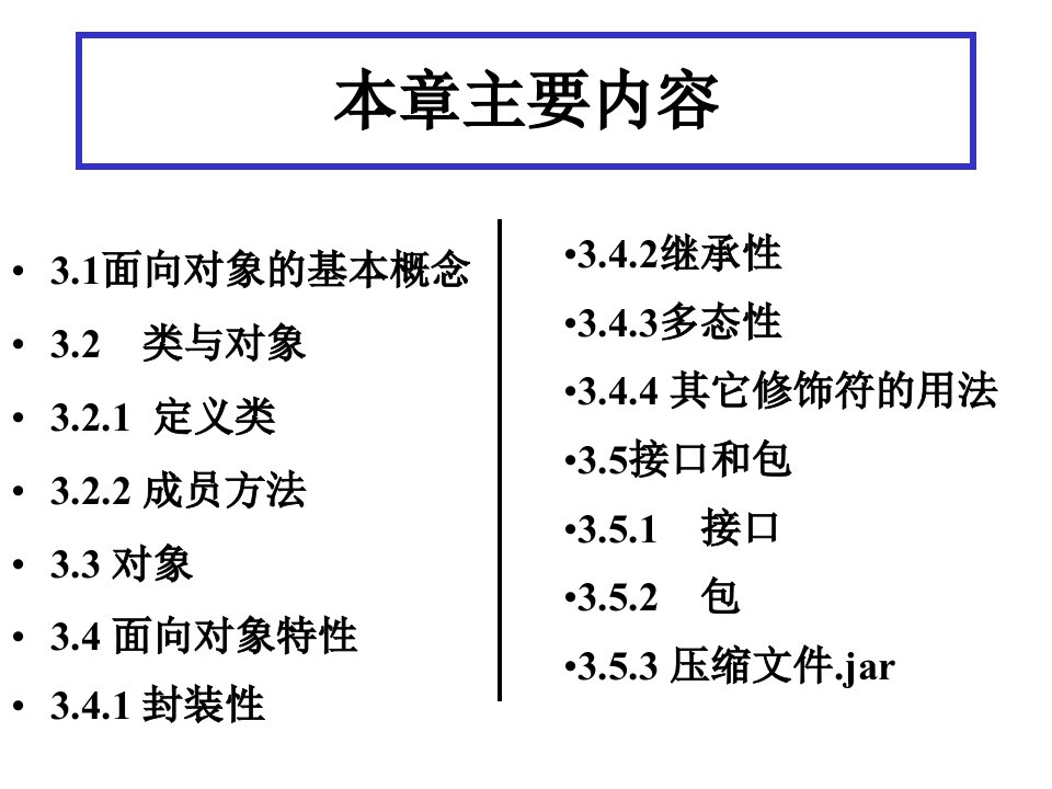 java03第3章面向对象程序设计基础副本