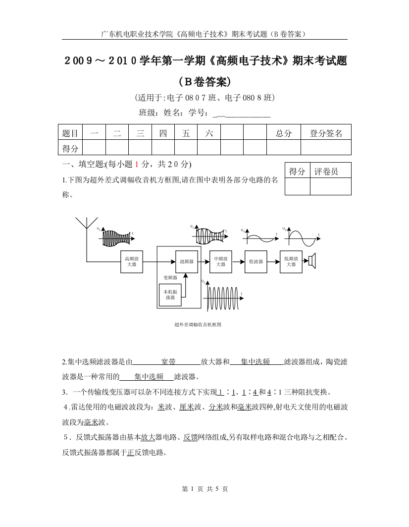 高频电子技术试卷B卷答案