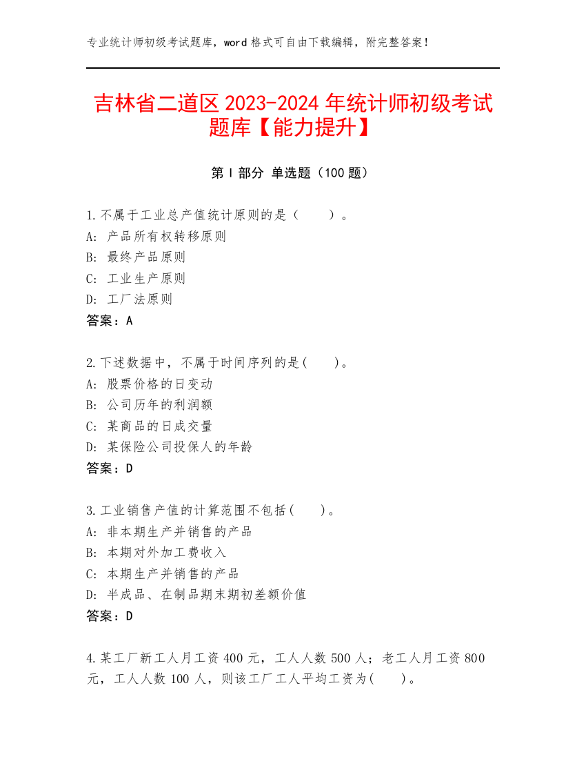 吉林省二道区2023-2024年统计师初级考试题库【能力提升】