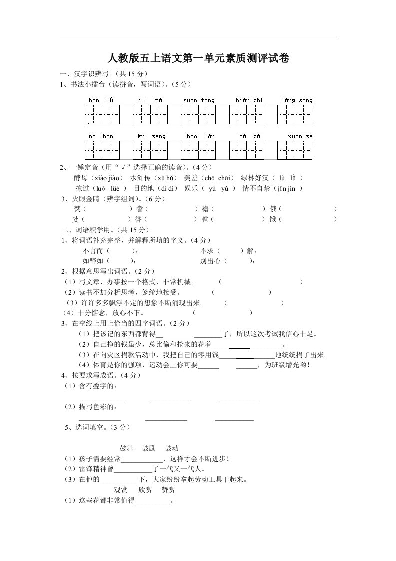 人教版五年级上册语文第一单元素质测评试卷及参考答案