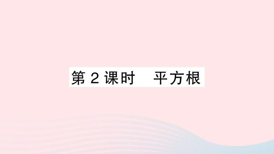 2023八年级数学上册第二章实数2平方根第2课时平方根课件新版北师大版