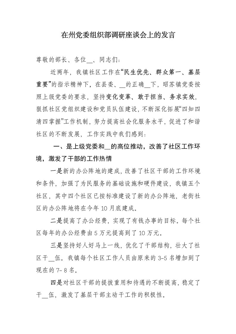 在州党委组织部调研座谈会上的发言