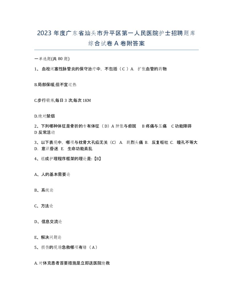 2023年度广东省汕头市升平区第一人民医院护士招聘题库综合试卷A卷附答案