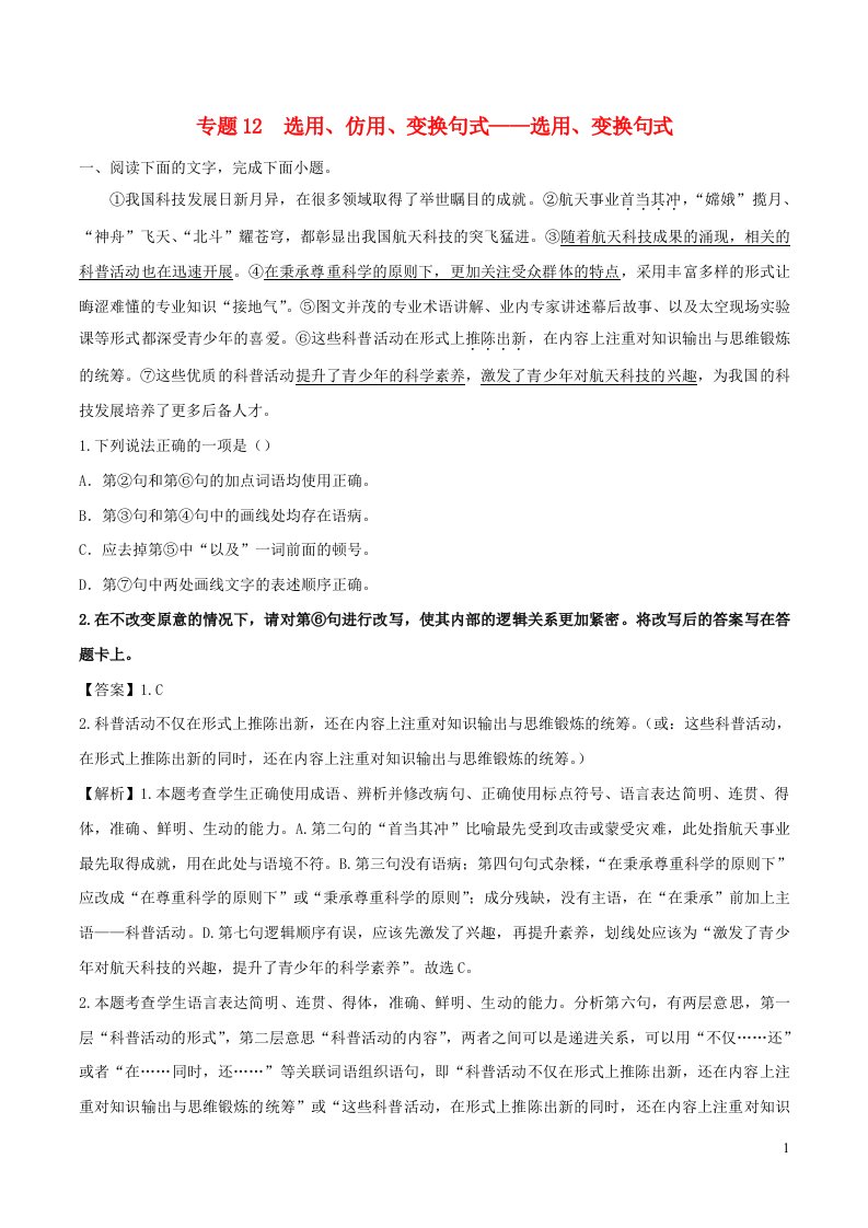 2023年高考语文二轮复习专项练专题12选用仿用变换句式__选用变换句式含解析