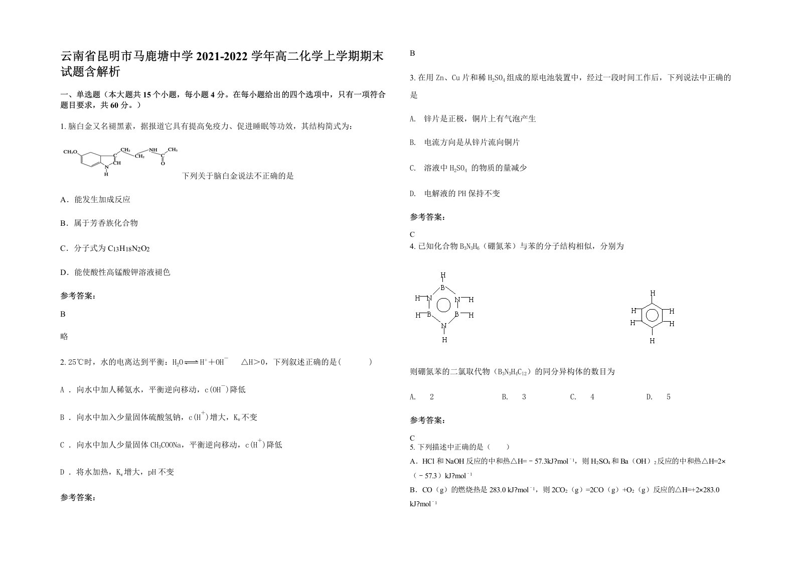 云南省昆明市马鹿塘中学2021-2022学年高二化学上学期期末试题含解析