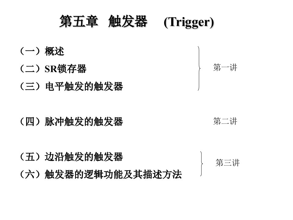 数字电子技术基础课件