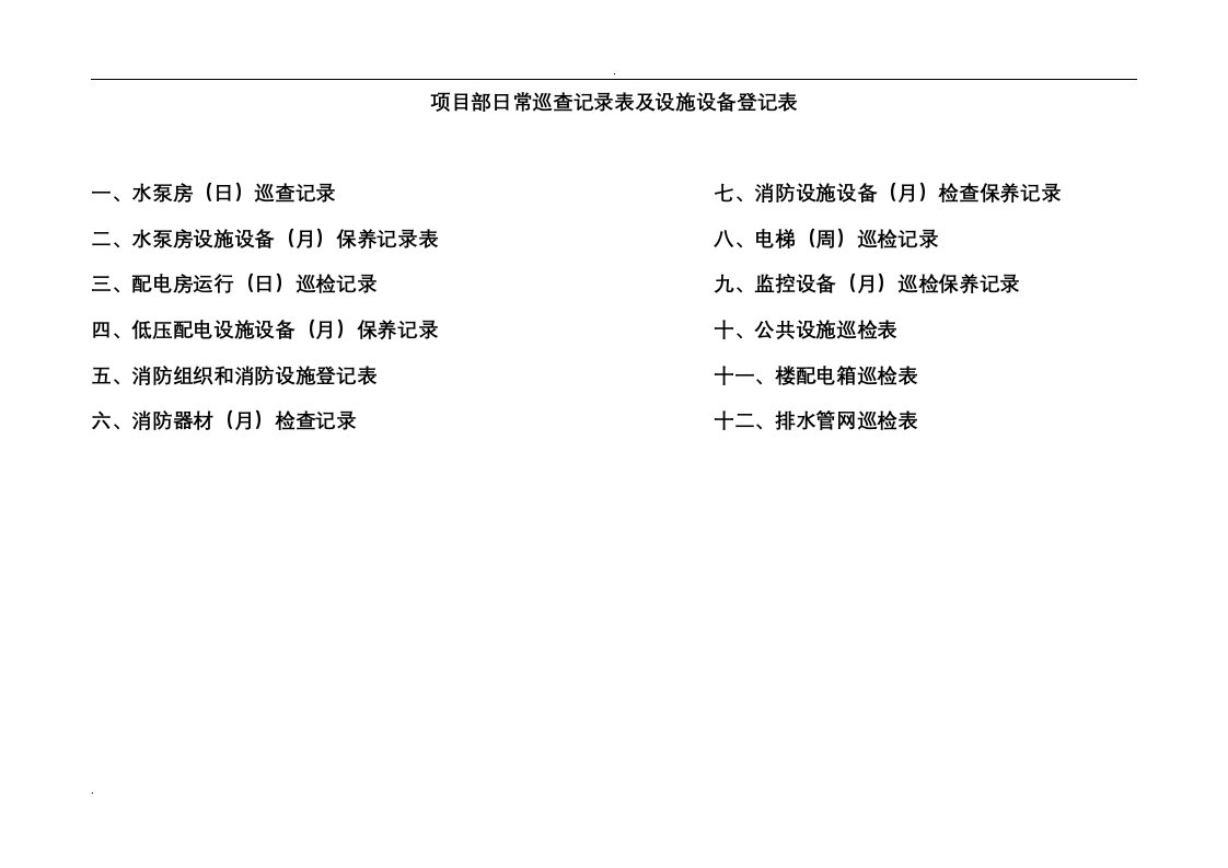 设施设备日常巡检表