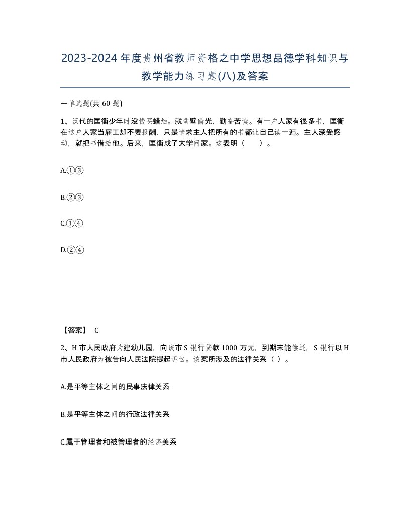 2023-2024年度贵州省教师资格之中学思想品德学科知识与教学能力练习题八及答案