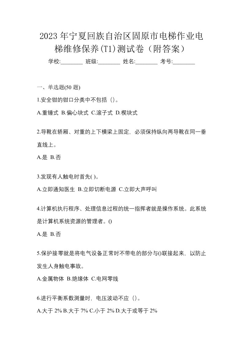 2023年宁夏回族自治区固原市电梯作业电梯维修保养T1测试卷附答案