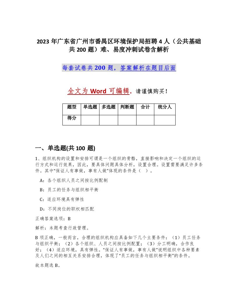 2023年广东省广州市番禺区环境保护局招聘4人公共基础共200题难易度冲刺试卷含解析