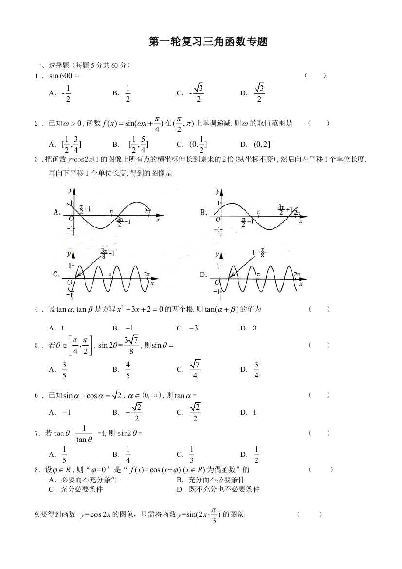 高考第一轮复习三角函数试题