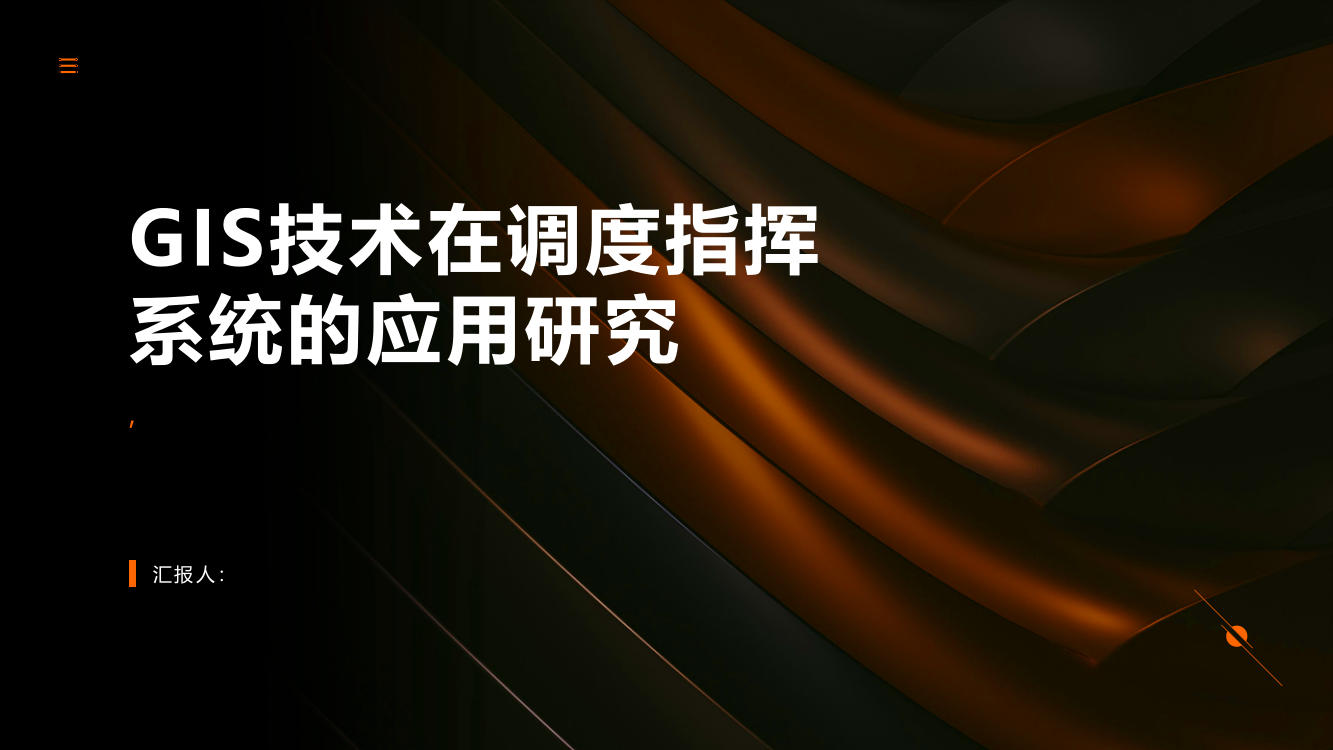 GIS技术在调度指挥系统的应用研究