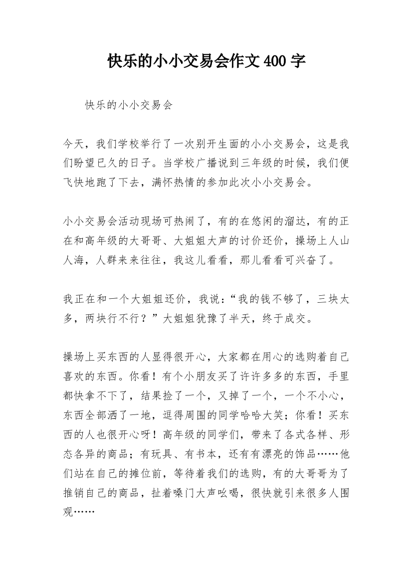 快乐的小小交易会作文400字