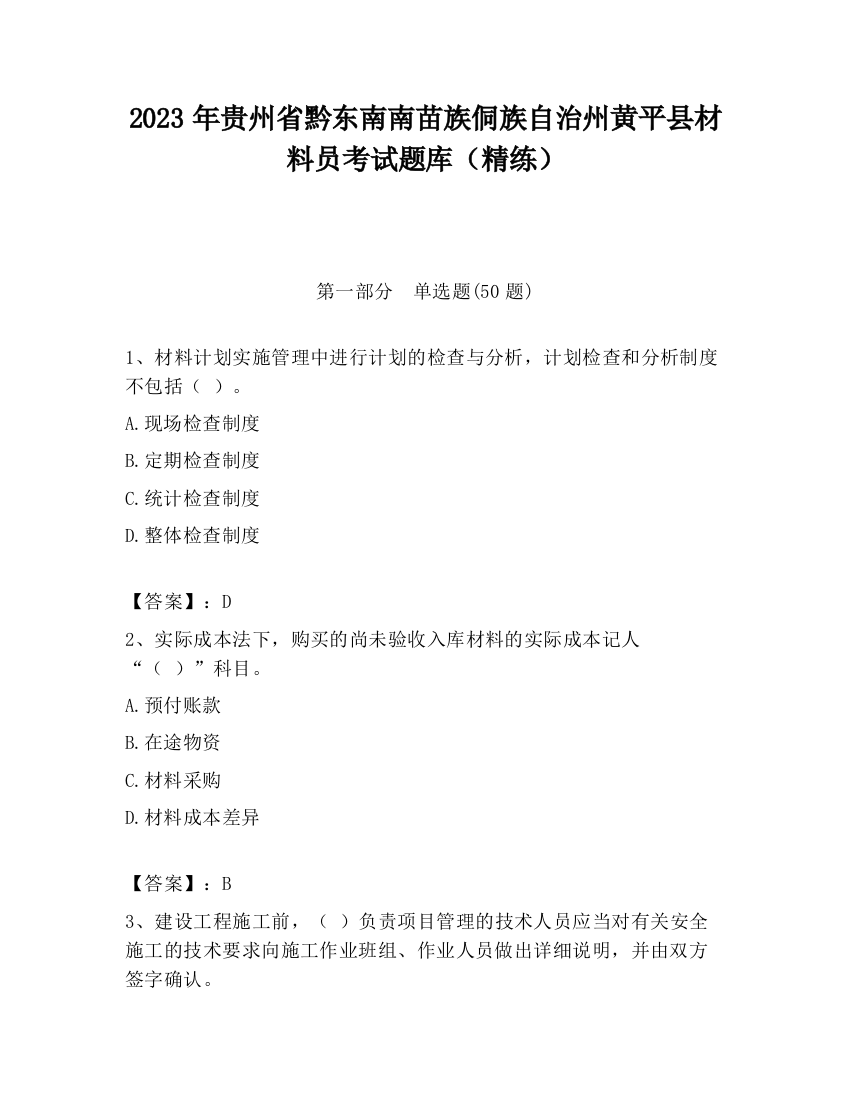 2023年贵州省黔东南南苗族侗族自治州黄平县材料员考试题库（精练）