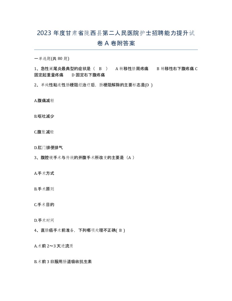 2023年度甘肃省陇西县第二人民医院护士招聘能力提升试卷A卷附答案