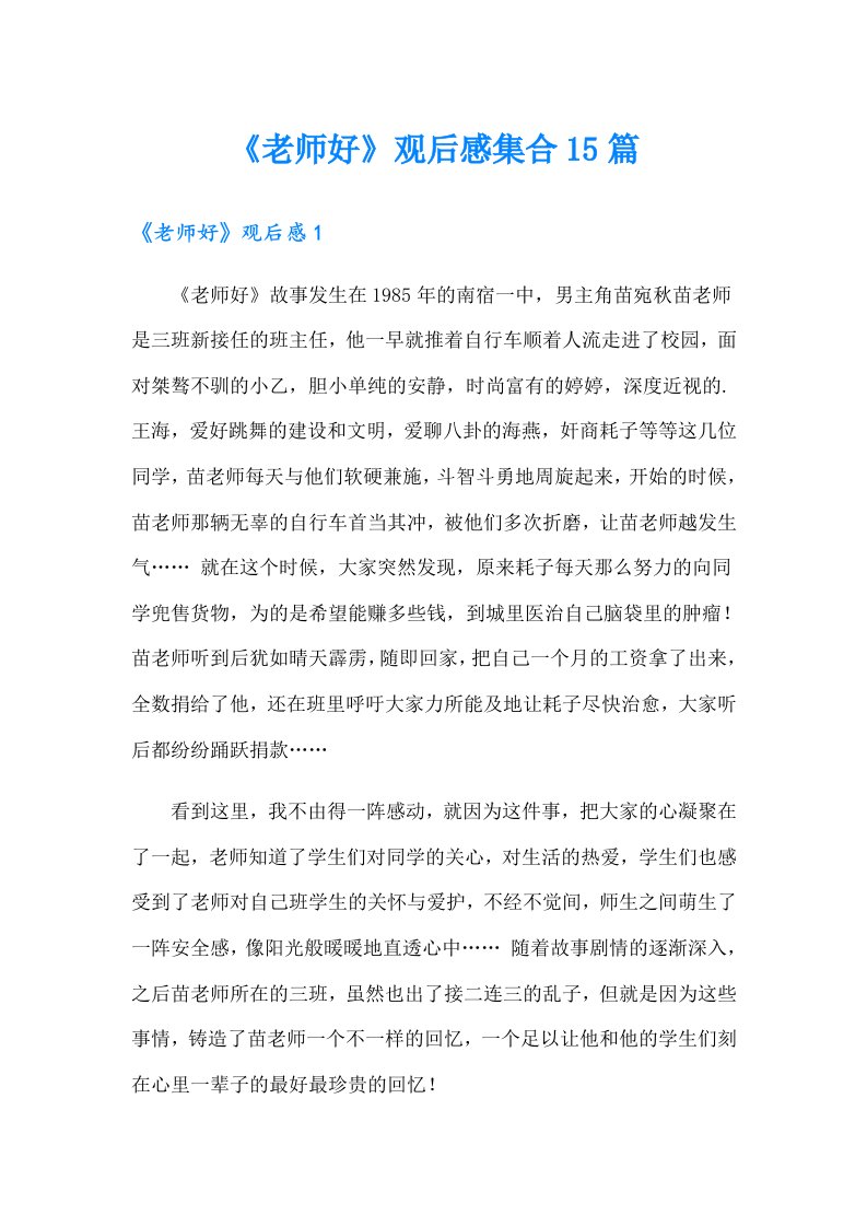 《老师好》观后感集合15篇