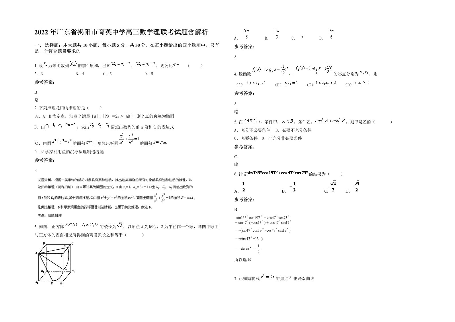 2022年广东省揭阳市育英中学高三数学理联考试题含解析