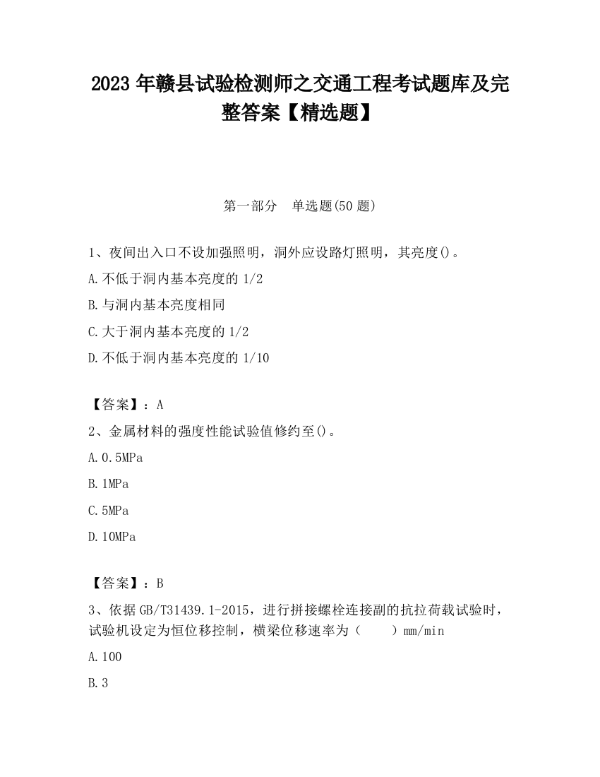 2023年赣县试验检测师之交通工程考试题库及完整答案【精选题】