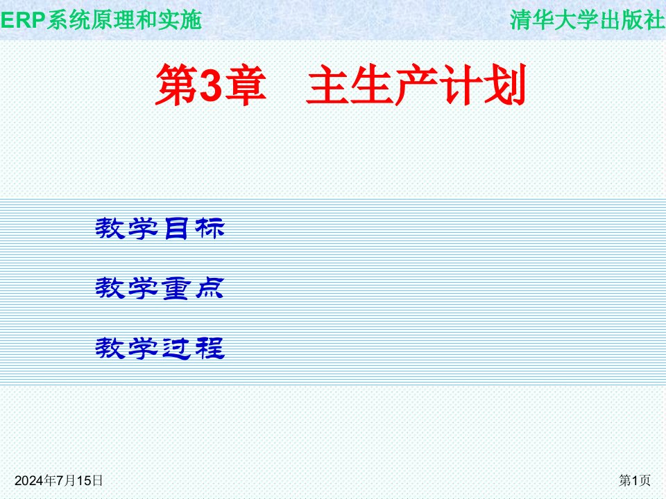 推荐-ERP系统原理和实施主生产计划23页