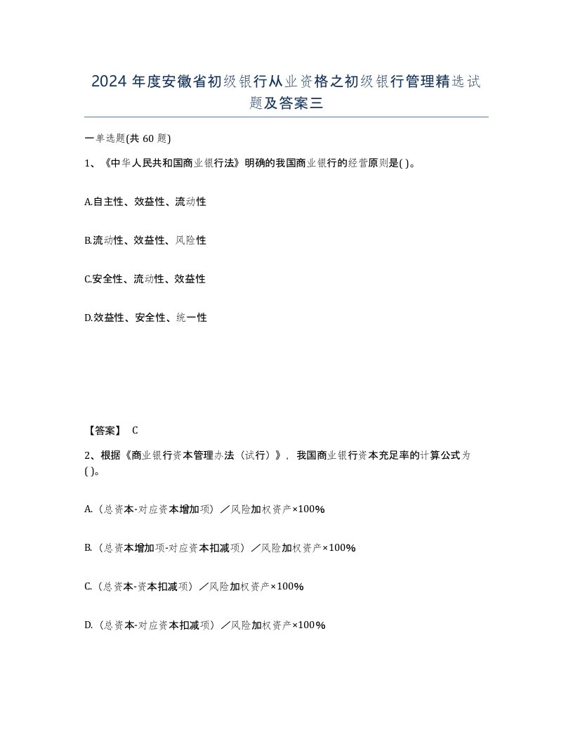 2024年度安徽省初级银行从业资格之初级银行管理试题及答案三