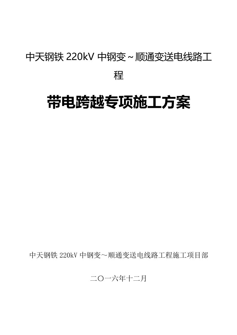 电力行业-中天钢铁220kV中钢变～顺通变送电线路工程专项施工方案