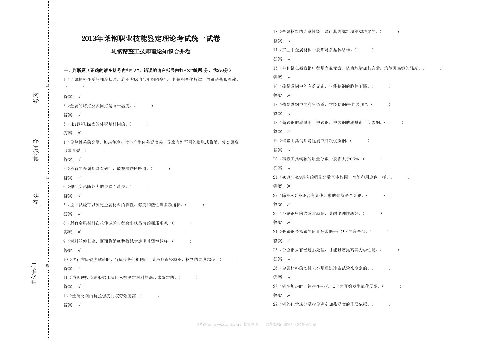 轧钢精整工技师理论知识合并卷