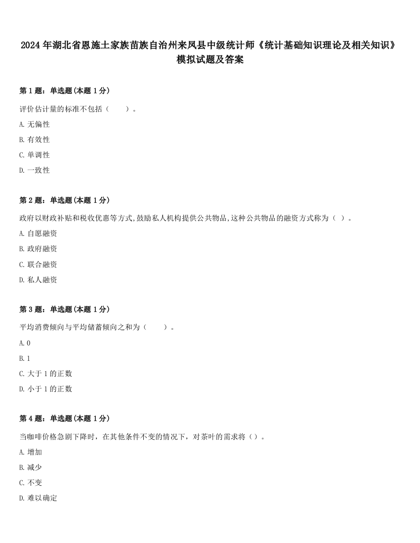 2024年湖北省恩施土家族苗族自治州来凤县中级统计师《统计基础知识理论及相关知识》模拟试题及答案