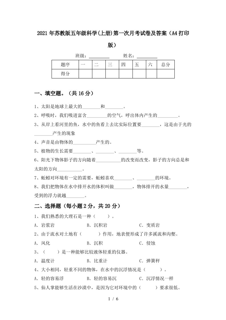 2021年苏教版五年级科学上册第一次月考试卷及答案A4打印版